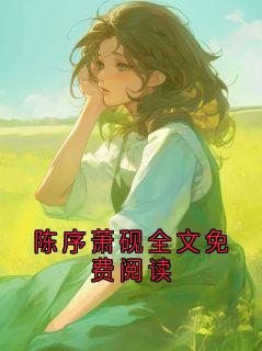 陈序萧砚全文免费阅读小说陈序岑晚最新章节阅读