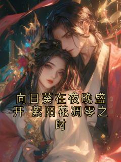 爆款热文顾野许初允在线阅读-向日葵在夜晚盛开 紫阳花凋零之时全章节列表