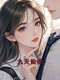 抖音爆款九天仙榜小说免费阅读