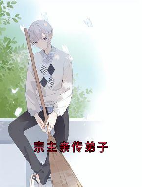 宗主亲传弟子(草坪上喝可乐的小金鱼 )最佳创作小说全文在线阅读