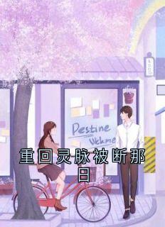 重回灵脉被断那日小说免费阅读 谢烬陆昭寒大结局完整版
