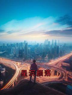 星沉颜落无弹窗在线阅读