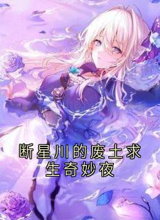 断星川古笑天小说章节目录阅读-断星川的废土求生奇妙夜在哪免费看