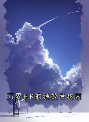 万界HR的绩效考核表（全本）林默陈飞完整章节列表免费阅读