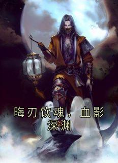 书荒推荐晦刃饮魂,血影深渊(晦刃米娅)在线试读