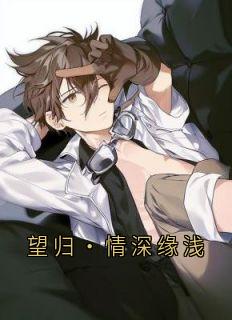 望归·情深缘浅小说(连载文)-沈怀瑾苏绣海棠树无广告阅读