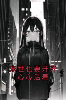 殷末生小琪小说哪里可以看 小说末世也要开开心心活着全文免费阅读