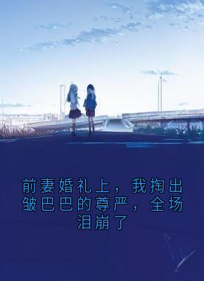 精彩小说前妻婚礼上,我掏出皱巴巴的尊严,全场泪崩了林晓存折全章节在线阅读