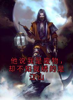 他说我是废物,却不知我绣的是江山小说江山图沈砚舟林婉清最新章节阅读