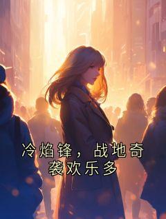 冷焰锋,战地奇袭欢乐多by用户27371510 免费阅读小说大结局