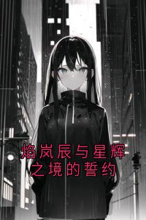 (抖音小说)焰岚辰璃月星辉小说全文阅读免费