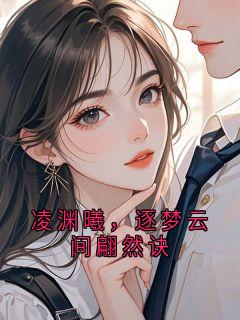 抖音完结凌渊曦,逐梦云间翩然诀凌渊曦苏璃笙(全文在线阅读)