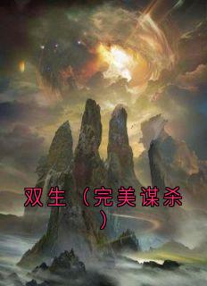 老书虫看了N遍的双生(完美谋杀)最新章节