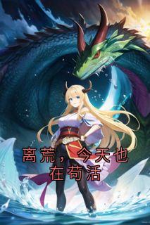 【新书】离荒,今天也在苟活主角离荒季平全文全章节小说阅读