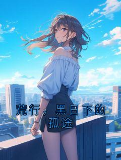 荒行,黑日下的孤途by大公无私的梅仙 (荒行墨影)未删节免费阅读