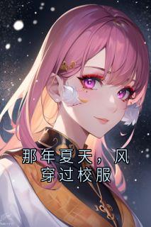 无弹窗小说那年夏天,风穿过校服 作者大公无私的梅仙