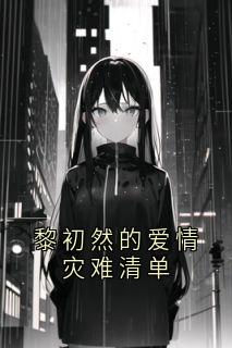 黎初然的爱情灾难清单by大公无私的梅仙