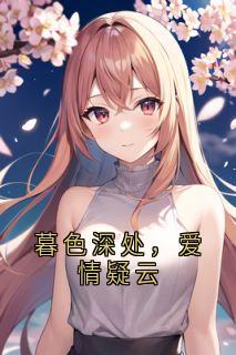 暮色深处,爱情疑云琼夏暮冷修霖大结局在线阅读