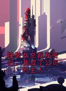 (热推新书)撞破女总裁秘密后，我成了公司的主人苏瑾瑶苏子昂林若雪无弹窗阅读