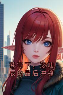 凌啸辰敌军韩子阳飘叶随缘 小说全章节最新阅读