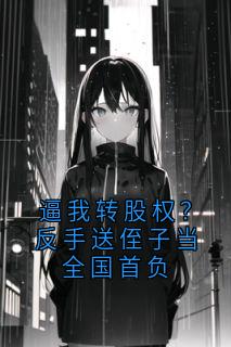 抖音爆款逼我转股权?反手送侄子当全国首负完整小说(全文阅读)