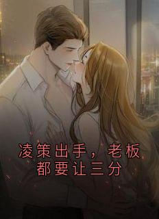 凌策出手，老板都要让三分凌策沈柯-飘叶随缘 小说
