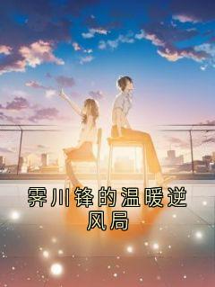 强烈推荐霁川锋的温暖逆风局霁川锋在线阅读