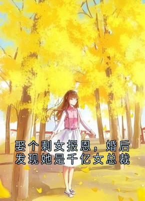精彩小说李若冰陈默柳浩娶个剩女报恩,婚后发现她是千亿女总裁全文目录畅读