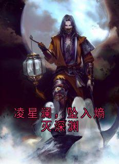 百度贴吧小说凌星澜,坠入熵灭深渊,主角凌星澜全文免费