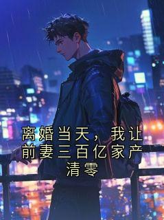 苏婉林谦全文阅读最新 苏婉林谦小说目录