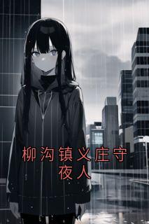 【新书】柳沟镇义庄守夜人主角沈固秀兰孙长庚全文全章节小说阅读