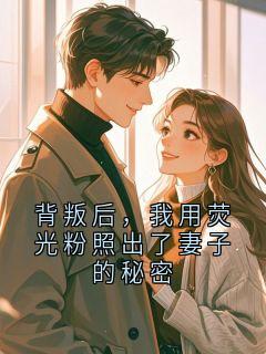 背叛后，我用荧光粉照出了妻子的秘密小说(完结)-李悦魏明赵凯章节阅读