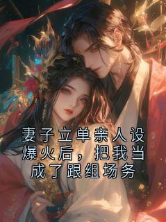 (精品)妻子立单亲人设爆火后，把我当成了跟组场务小说-暗夜阅读网