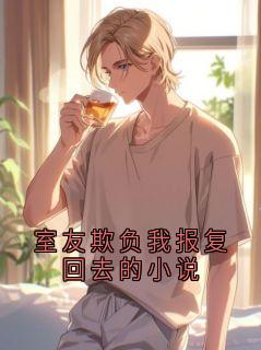 主人公赵强江燕小说室友欺负我报复回去的小说在线全文阅读