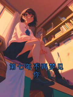 热文第七年不再梦见你小说-主角裴云客孟南乔全文在线阅读