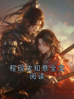 抖音程砚沈知意全文阅读txt小说阅读