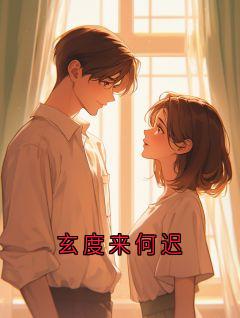 精选好书玄度来何迟无删减版全文在线