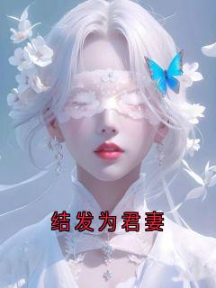 热门推荐结发为君妻by栗子布朗尼小说正版在线