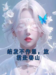 知乎小说结发不作恩,放君赴春山主角是宋淮安江雪全文阅读