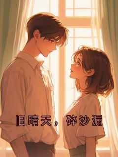 主角是顾渊沈清商的小说-旧晴天,碎沙漏完整章节阅读