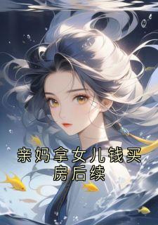 亲妈拿女儿钱买房后续小说主角是林晚全文完整版阅读