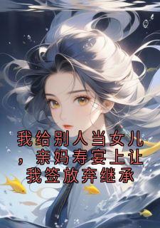 林晚完整版我给别人当女儿，亲妈寿宴上让我签放弃继承全文最新阅读