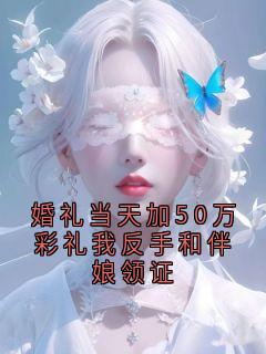 婚礼当天加50万彩礼我反手和伴娘领证小说(完结)-周启林念无删减阅读