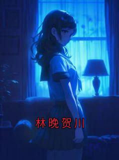 (独家)林晚贺川林晚小说