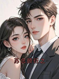 渡庸人的小说苏念顾衍之主角是苏念