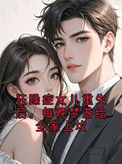 苏念(原文完整)狂躁症女儿重生后，每晚梦游给全家上坟无弹窗免费阅读