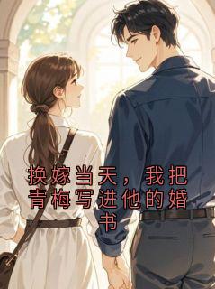 渡庸人写的小说换嫁当天,我把青梅写进他的婚书沈澈宋云苓全文阅读
