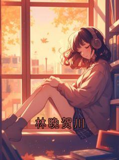 林晚贺川免费阅读全文,主角林晚小说