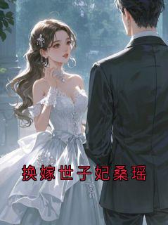 正版小说换嫁世子妃桑瑶陆廷砚云晚在线免费阅读