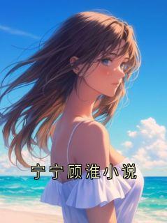 老书虫书荒推荐宁宁顾淮小说txt小说阅读-暗夜阅读网